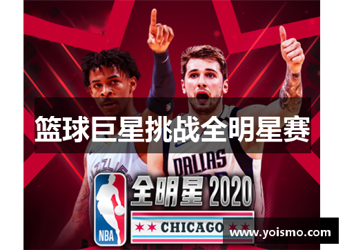 篮球巨星挑战全明星赛