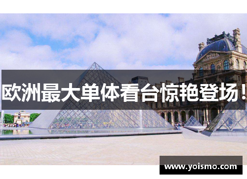 欧洲最大单体看台惊艳登场！