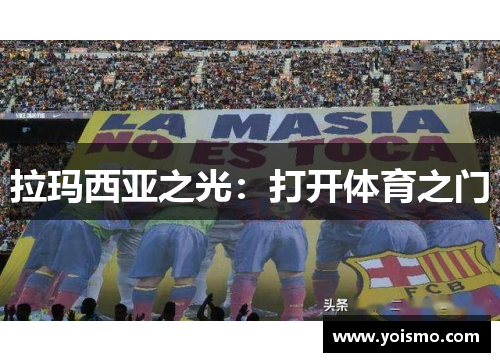 拉玛西亚之光：打开体育之门