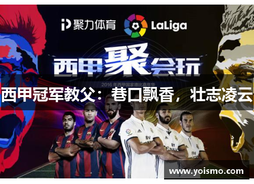 西甲冠军教父：巷口飘香，壮志凌云