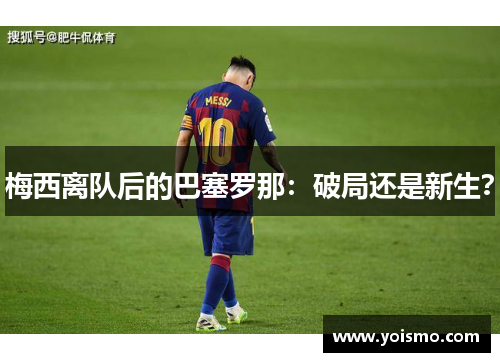 梅西离队后的巴塞罗那：破局还是新生？
