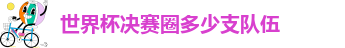 世界杯决赛圈多少支队伍